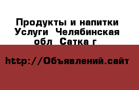 Продукты и напитки Услуги. Челябинская обл.,Сатка г.